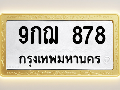 โอเคดีทะเบียนรถ 878 ทะเบียนมงคล 9กฌ 878 พร้อมส่งมอบ