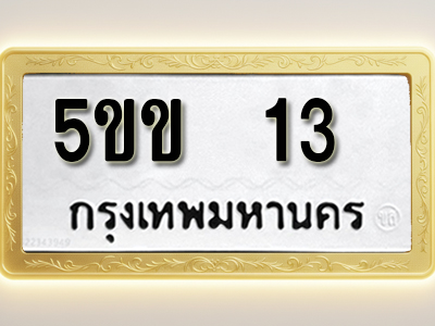โอเคดีทะเบียนรถ 13 ทะเบียนมงคล 5ขข 13 พร้อมส่งมอบ