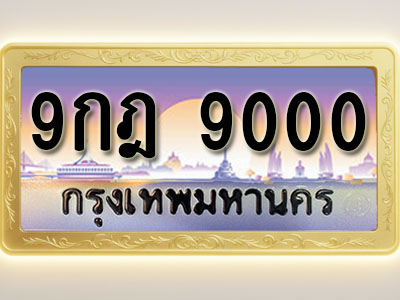 โอเคดีทะเบียนรถ 9000 ทะเบียนสวย 9กฎ 9000 พร้อมส่งมอบ ( ผลรวมดี 24 )