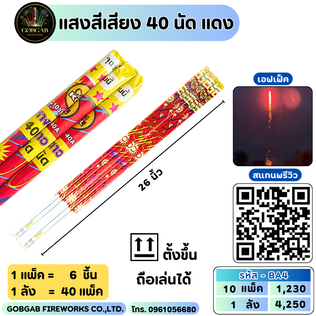 แสงสีเสียง 40 นัด แดง