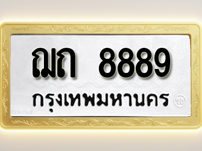 โอเคดีทะเบียนรถ 8889 ทะเบียนมงคล ฌถ 8889 พร้อมส่งมอบ