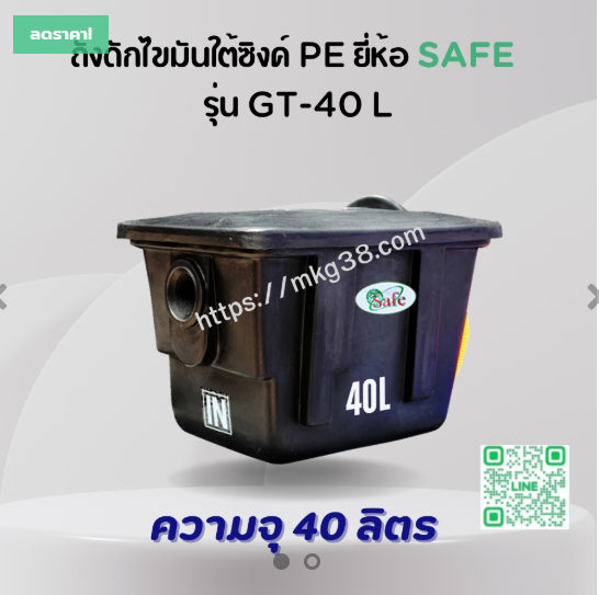 ถังดักไขมันใต้ซิงค์ PE SAFE 40 ลิตร รุ่น GT-40L