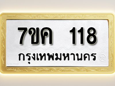 โอเคดี รับจองทะเบียนรถ 118 หมวดใหม่ 7ขค 118 ทะเบียนมงคล ผลรวมดี 23