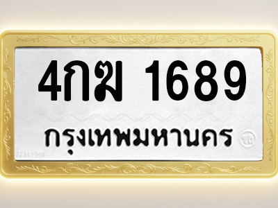 โอเคดีทะเบียนรถ 1689 ทะเบียนมงคล 4กฆ 1689 พร้อมส่งมอบ