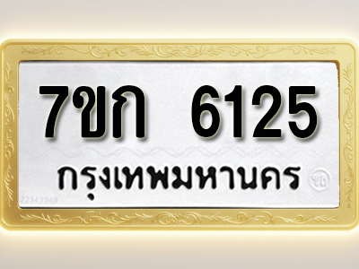 โอเคดี รับจองทะเบียนรถ 6125 หมวดใหม่ 7ขก 6125 ทะเบียนมงคล ผลรวมดี 24