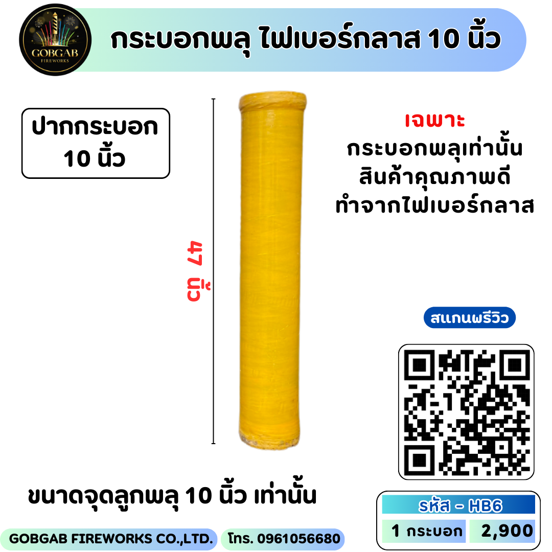 กระบอกพลุ ไฟเบอร์กลาส 10 นิ้ว