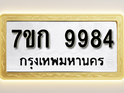 โอเคดี รับจองทะเบียนรถ 9984 หมวดใหม่ 7ขก 9984 ทะเบียนมงคล ผลรวมดี 40