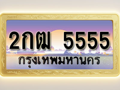 โอเคดีทะเบียนรถ 5555 ทะเบียนสวย 2กฒ 5555 พร้อมส่งมอบ