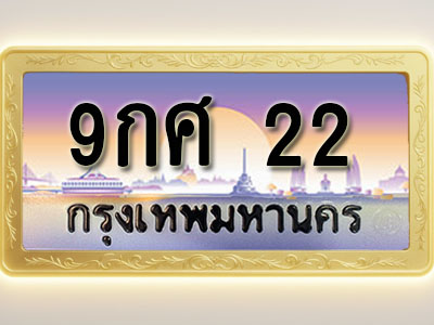โอเคดีทะเบียนรถ 22 ทะเบียนสวย 9กศ 22 พร้อมส่งมอบ