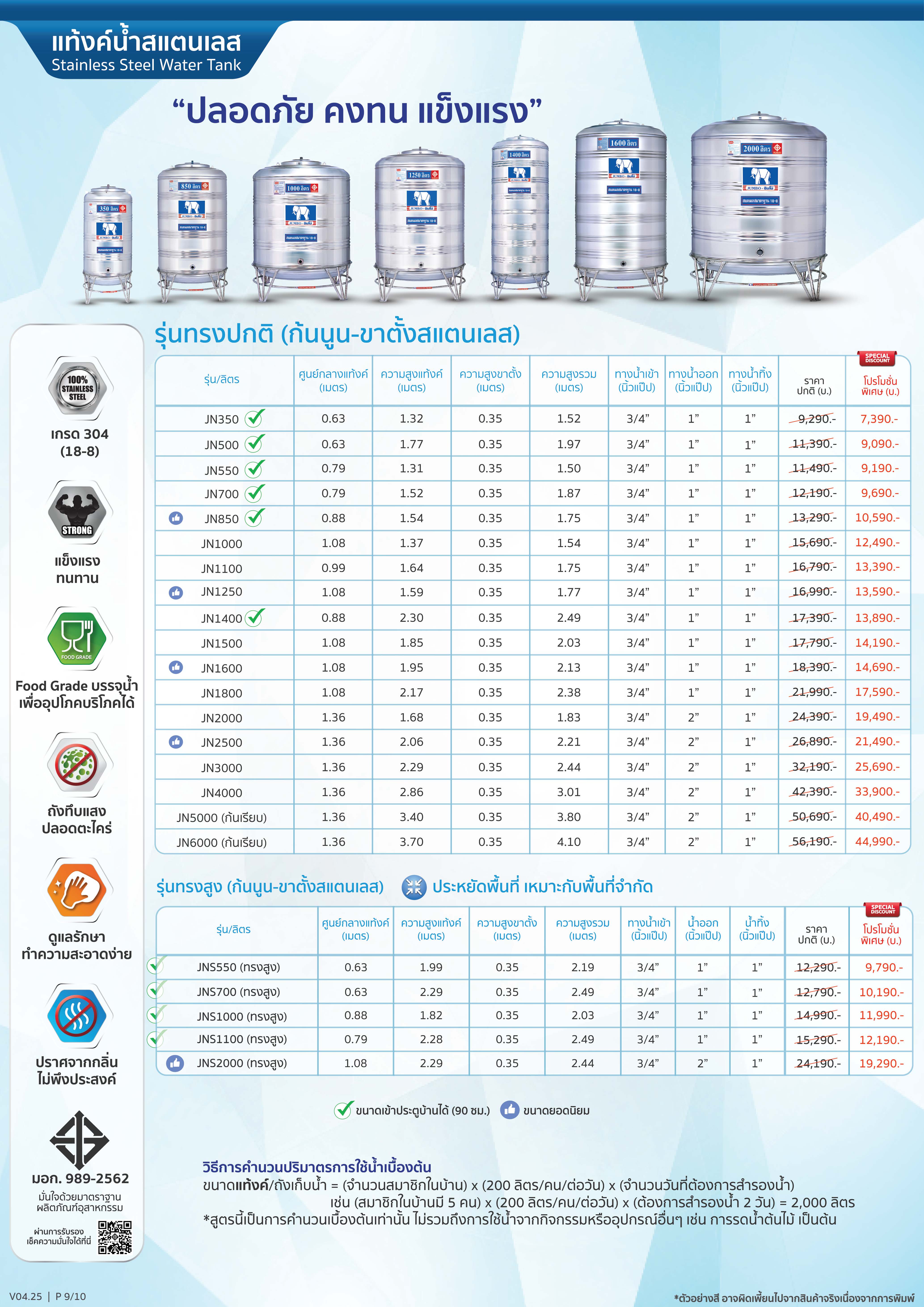 แท็งค์น้ำสเตนเลส ตราจัมโบ้ รุ่นพื้นนูน 0.6 มม. 1000 ลิตร รหัส JN1000