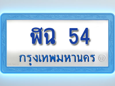 โอเคดีทะเบียนรถตู้ 54 ทะเบียนมงคล ฬฉ 54 พร้อมส่งมอบ (ผลรวมดี 19)
