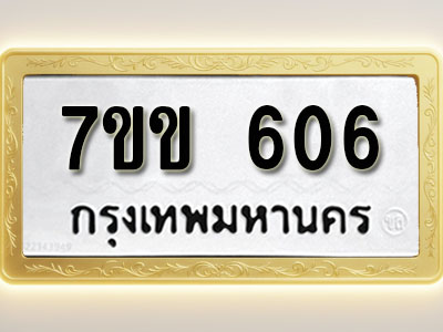 โอเคดี รับจองทะเบียนรถ 606 หมวดใหม่ 7ขข 606 ทะเบียนมงคล ผลรวมดี 23