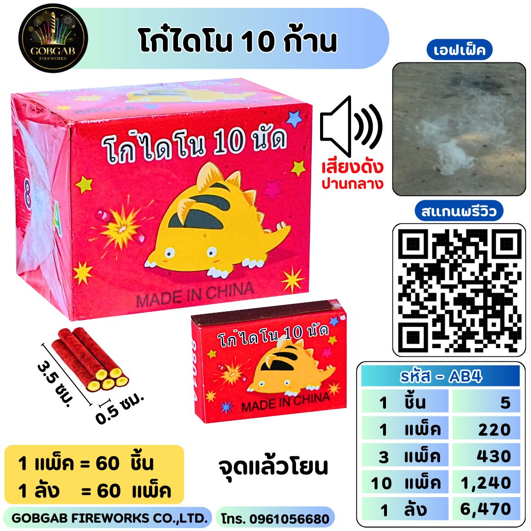 โก๋ไดโน 10 ก้าน