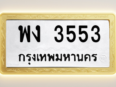 โอเคดีทะเบียนรถ 3553 ทะเบียนมงคล พง 3553 พร้อมส่งมอบ