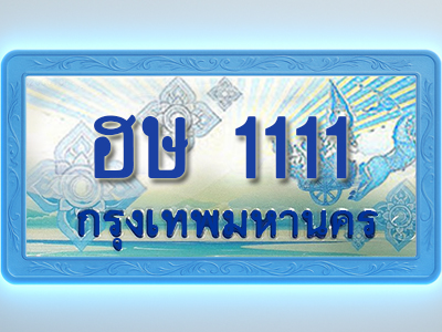 โอเคดีทะเบียนรถตู้ 1111 ทะเบียนสวย ฮษ 1111 พร้อมส่งมอบ