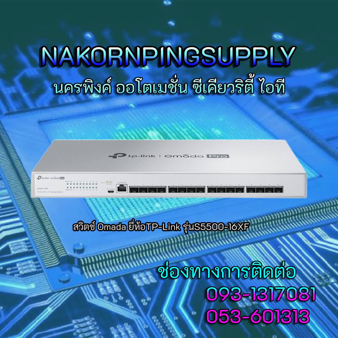 สวิตช์ Omada ยี่ห้อTP-Link รุ่นS5500-16XF