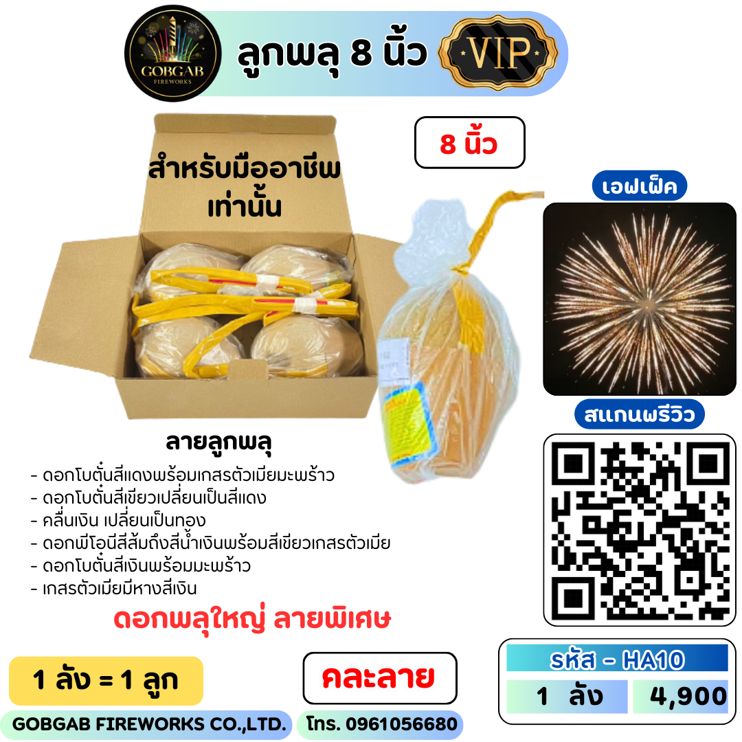 ลูกพลุ ขนาด 8 นิ้ว ลายพิเศษ