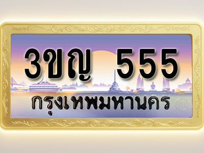 โอเคดีทะเบียนรถ 555 ทะเบียนสวย 3ขญ 555 พร้อมส่งมอบ ( ผลรวมดี 24 )