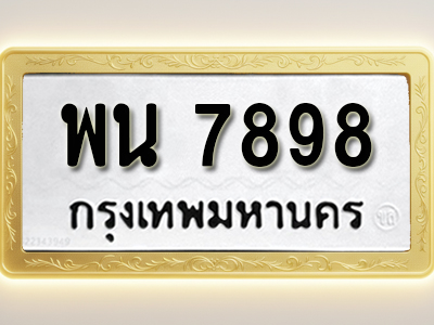 โอเคดีทะเบียนรถ 7898ทะเบียนมงคล พน 7898 พร้อมส่งมอบ (ผลรวมดี 45)