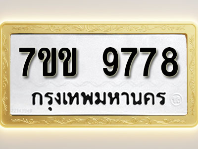 โอเคดี รับจองทะเบียน 9778 รถหมวดใหม่ 7ขข 9778 ทะเบียนมงคล ผลรวมดี 42