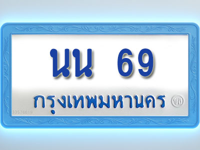 โอเคดีทะเบียนรถตู้ 69 ทะเบียนมงคล นน 69 พร้อมส่งมอบ