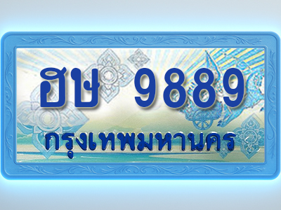 โอเคดีทะเบียนรถตู้ 9889 ทะเบียนสวย ฮษ 9889 พร้อมส่งมอบ