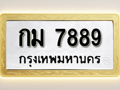 โอเคดีทะเบียนรถ 7889 ทะเบียนมงคล กม 7889 พร้อมส่งมอบ