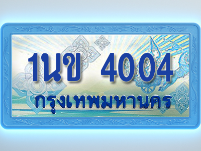 โอเคดีทะเบียนรถตู้ 4004 ทะเบียนสวย 1นข 4004 พร้อมส่งมอบ