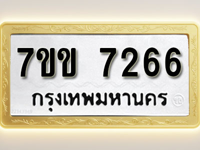 โอเคดีรับจองทะเบียน 7266 รถหมวดใหม่ 7ขข 7266 ทะเบียนมงคล ผลรวมดี 32