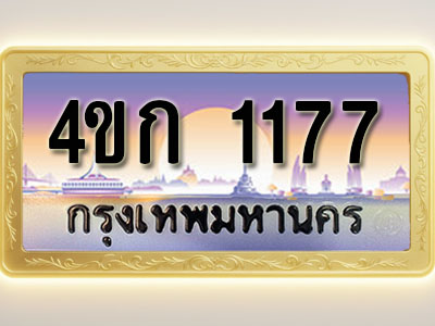 โอเคดีทะเบียนรถ 1177 ทะเบียนสวย 4ขก 1177 พร้อมส่งมอบ ( ผลรวมดี 23 )