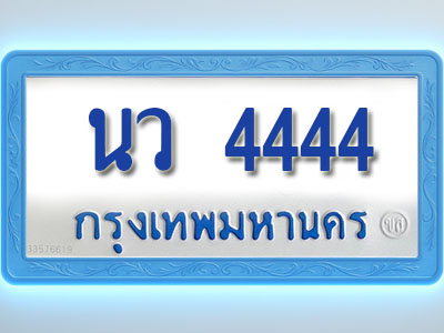 โอเคดีทะเบียนรถตู้ 4444 ทะเบียนมงคล นว 4444 พร้อมส่งมอบ
