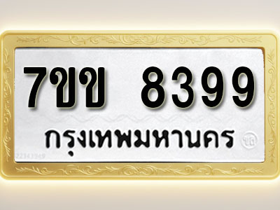 โอเคดี รับจองทะเบียน 8399 รถหมวดใหม่ 7ขข 8399 ทะเบียนมงคล ผลรวมดี 40