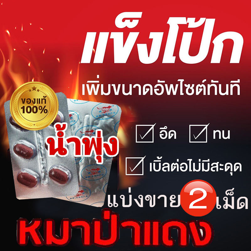 [แบ่งขาย2เม็ด] ยาหมาแดง💸มีเก็บปลายทาง💵💲800mg Red WOLF🦊เยนาน น้ำพุ่ง สุดคุ้ม❌ไม่มีกล่อง-ปิดชื่อสินค้า🚚มีของพร้อมส่ง🌺ทักแชทแอดไลน์ 9898red