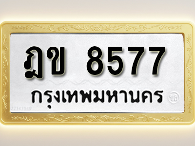 โอเคดีทะเบียนรถ 8541 ทะเบียนมงคล ฎข 8577 พร้อมส่งมอบ