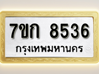 โอเคดี รับจองทะเบียน 8536 รถหมวดใหม่ 7ขก 8536 ทะเบียนมงคล ผลรวมดี 32