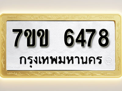 โอเคดี รับจองทะเบียนรถ 6478 หมวดใหม่ 7ขข 6478 ทะเบียนมงคล ผลรวมดี 36