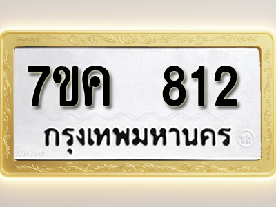โอเคดี รับจองทะเบียนรถ 812 หมวดใหม่ 7ขค 812 ทะเบียนมงคล ผลรวมดี 24