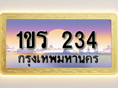 โอเคดีทะเบียนรถ 234 ทะเบียนสวย 1ขร 234 พร้อมส่งมอบ