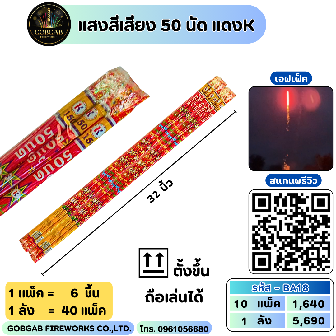 แสงสีเสียง 50 นัด แดงK