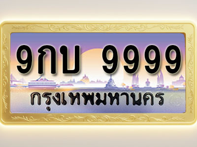 โอเคดีทะเบียนรถ 9999 ทะเบียนสวย 9กบ 9999 พร้อมส่งมอบ