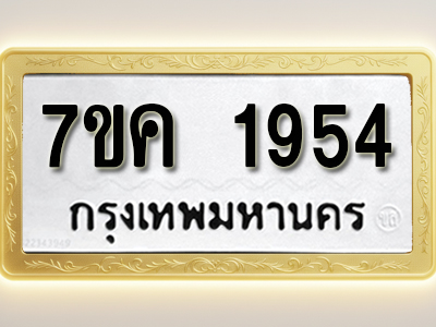 โอเคดี รับจองทะเบียนรถ 1954 หมวดใหม่ 7ขค 1954 ทะเบียนมงคล ผลรวมดี 32
