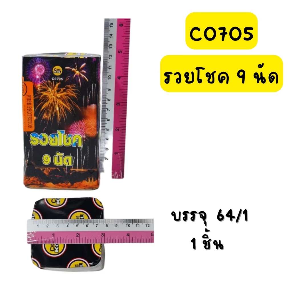 รวยโชค 9 นัด