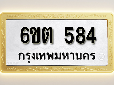 โอเคดีทะเบียนรถ 584 ทะเบียนมงคล 6ขต 584 พร้อมส่งมอบ