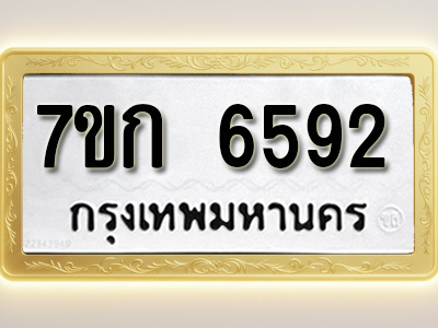 โอเคดี รับจองทะเบียน 6592 รถหมวดใหม่ 7ขก 6592 ทะเบียนมงคล ผลรวมดี 32