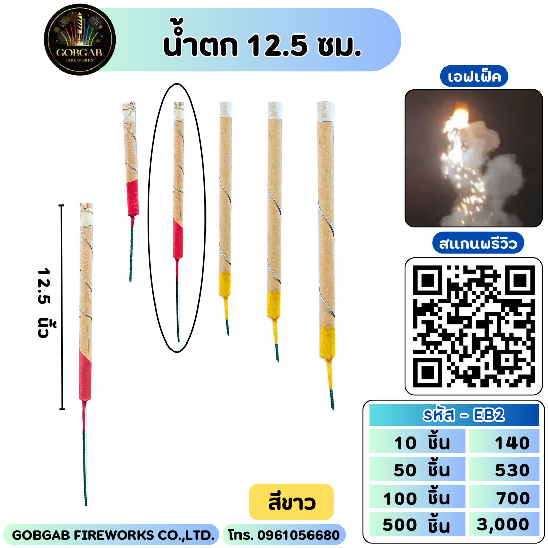 น้ำตก 12.5 เซนติเมตร - กลาง