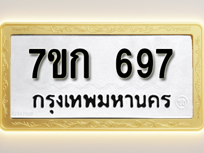 โอเคดี รับจองทะเบียนรถ 697 หมวดใหม่ 7ขก 697 ทะเบียนมงคล ผลรวมดี 32