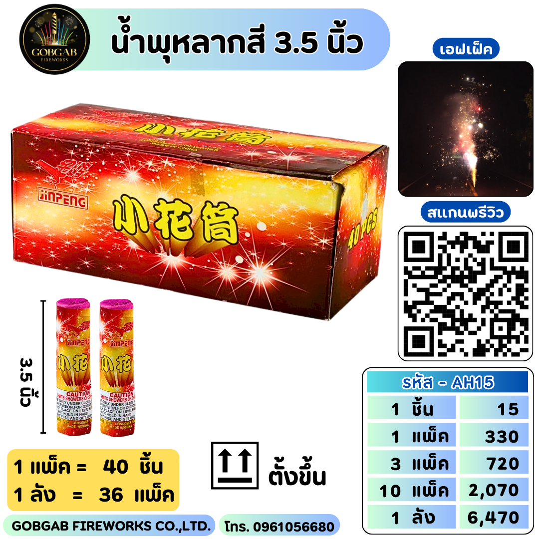 น้ำพุหลากสี 3.5 นิ้ว