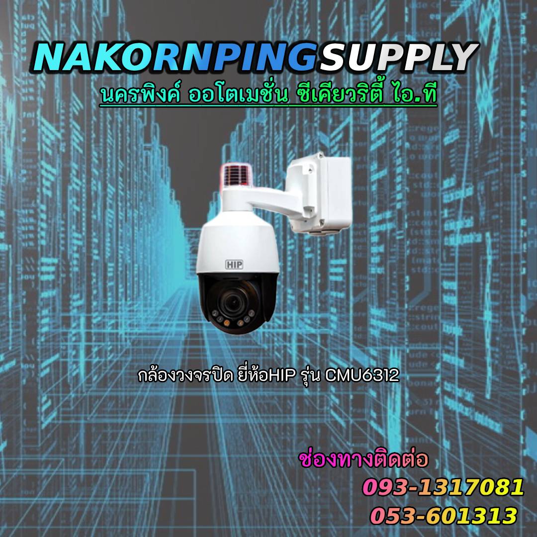 กล้องวงจรปิด ยี่ห้อHIP รุ่นCMU6312