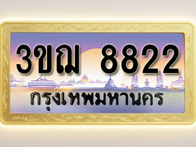 โอเคดีทะเบียนรถ 8822 ทะเบียนสวย 3ขฌ 8822 พร้อมส่งมอบ