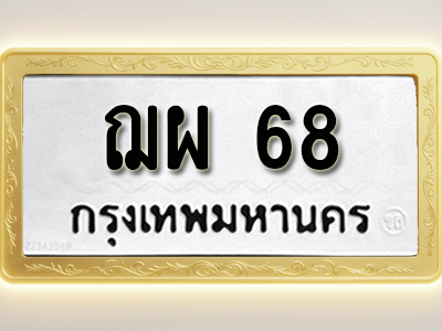 โอเคดีทะเบียนรถ 68 ทะเบียนมงคล ฌผ 68 พร้อมส่งมอบ